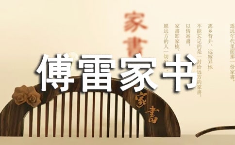 讀《傅雷家書》有感精選15篇