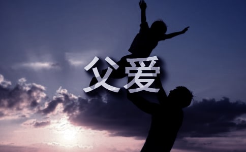科技與父愛