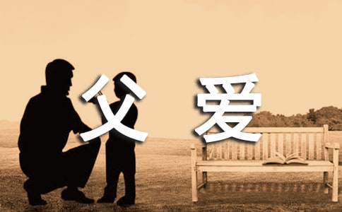 《父愛如山》讀后感5篇(推薦)