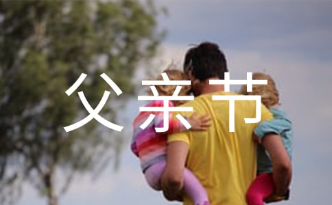 給爸爸的父親節微信祝福語29句