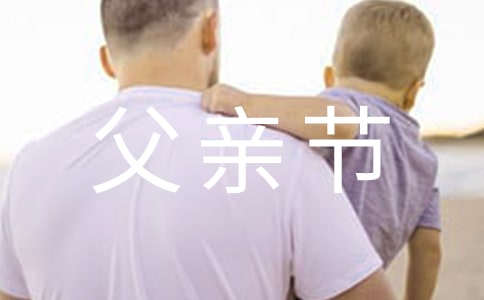 天堂的父親節祝福語