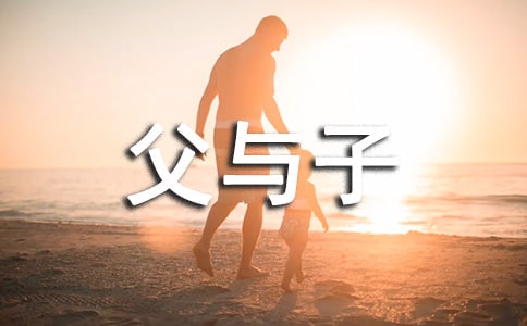 父與子讀書心得14篇
