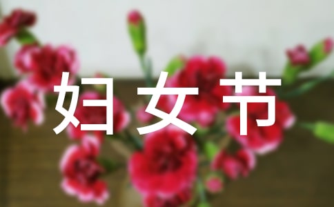 關(guān)于三八婦女節(jié)慰問(wèn)信模板集合六篇