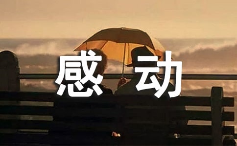 感動的職場故事