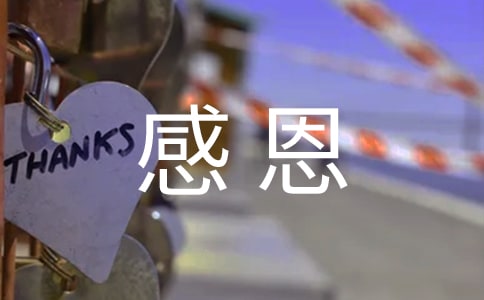 學會感恩升旗講話