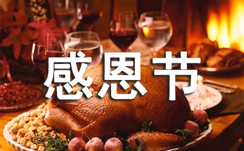 感恩節(jié)老師的祝福語