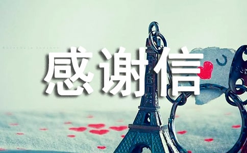 感謝贈書的感謝信范文