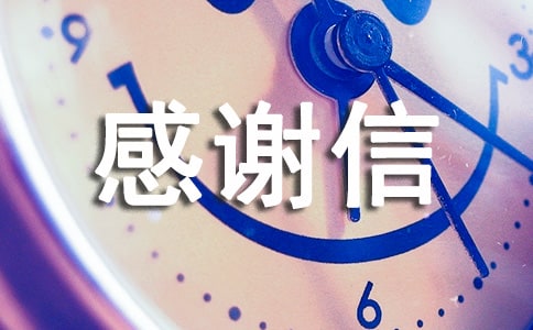 感謝信的作文