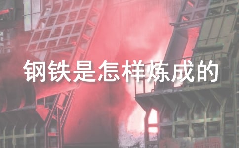 【通用】鋼鐵是怎樣煉成的讀書筆記