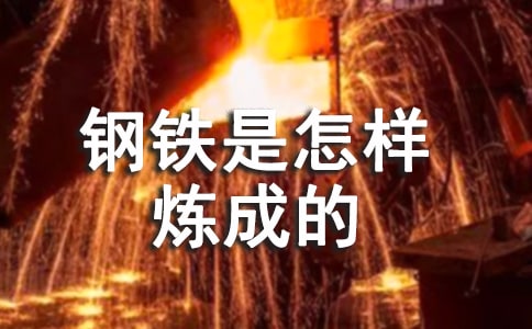 初中《鋼鐵是怎樣煉成的》讀后感