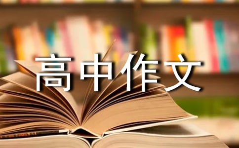 奮斗高中作文