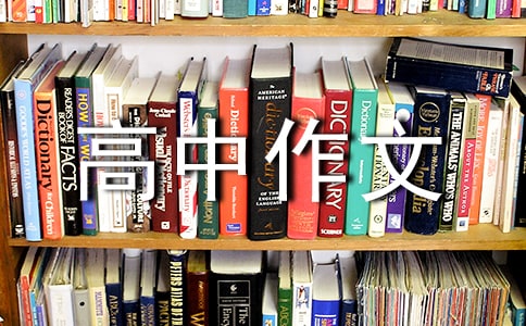 高中作文:遲到一分鐘