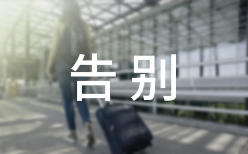 畢業告別文案