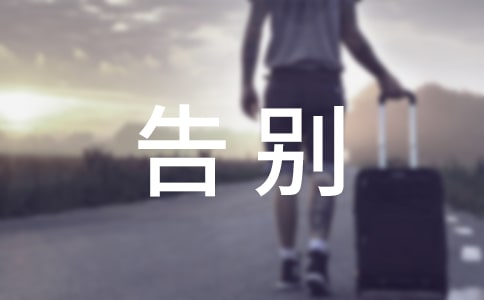 畢業(yè)季老師的告別文案