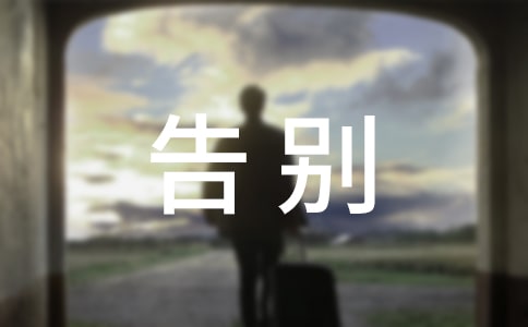 告別傷感語句