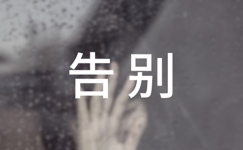 告別迎接作文