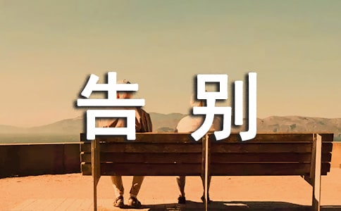閨蜜告別文案