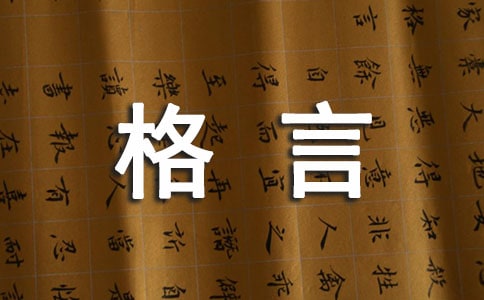 格言的啟示作文