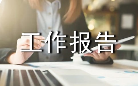 課題工作報(bào)告