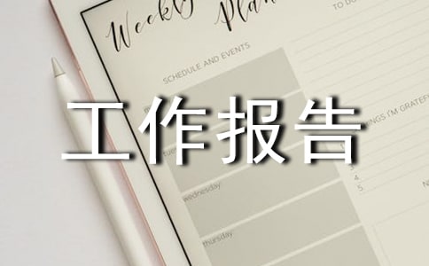 資產清查工作報告
