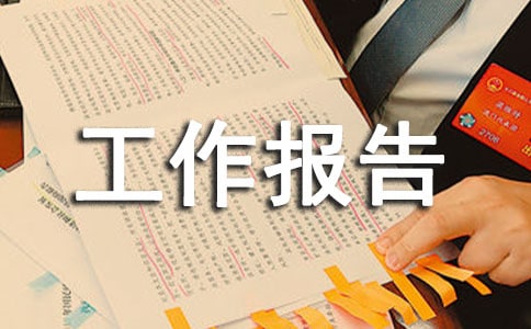 小學資產清查工作報告2016