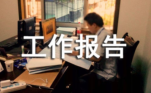 民主理財作用大工作報告