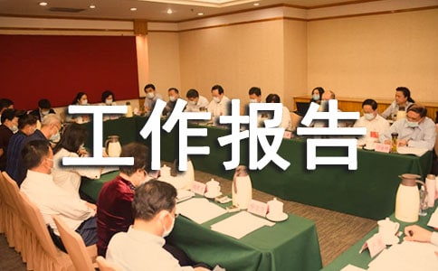 工作報告結尾