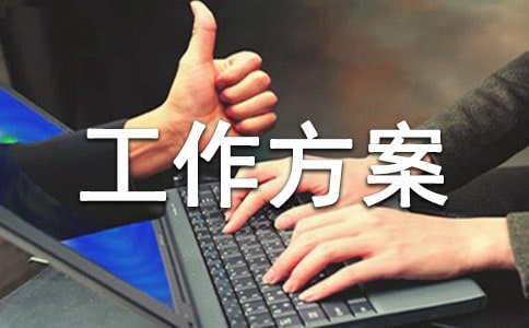 企業安全生產的工作方案