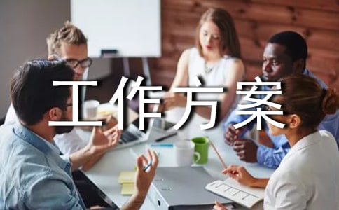 安全生產月工作方案示例