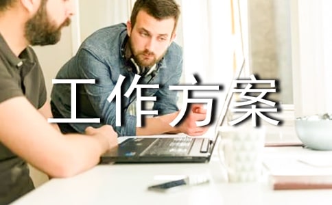 供熱行業(yè)安全生產工作方案8篇