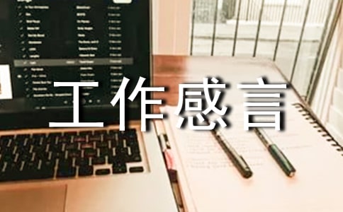 保險工作感言
