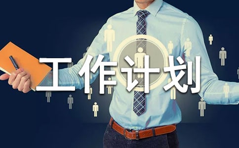多媒體管理工作計劃三篇