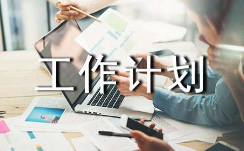 工作計劃范例(10篇)