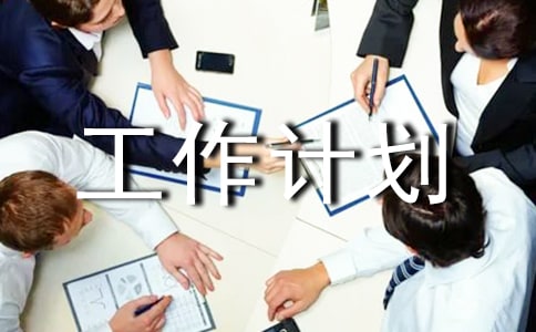 廠長工作計劃