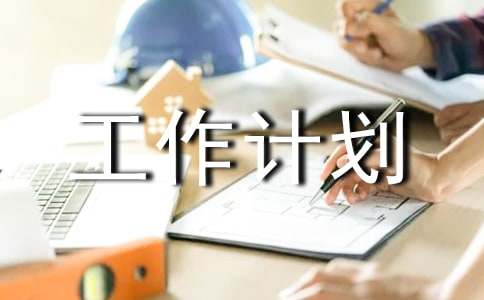 工作計劃通用(4篇)