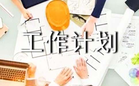 工作計劃