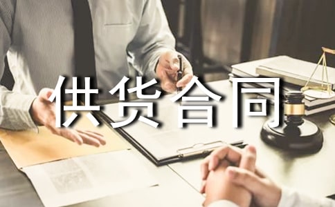 酒水供貨合同(合集15篇)