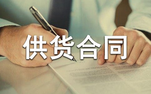 關于供貨合同通用15篇