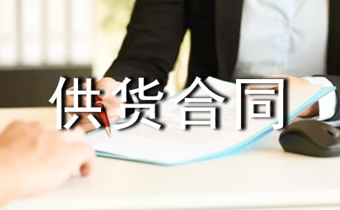 建筑材料供貨合同(匯編15篇)