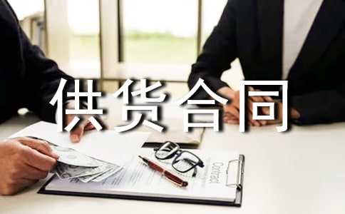 長期供貨合同范本(精選10篇)