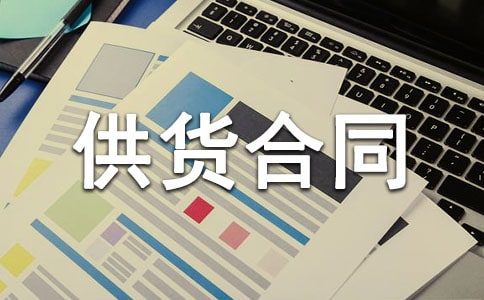 服裝供貨合同(錦集15篇)