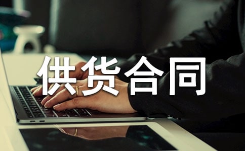 服裝供貨合同【推薦】