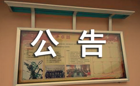 工資調整公告范文