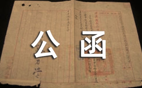 合同續(xù)簽確認公函
