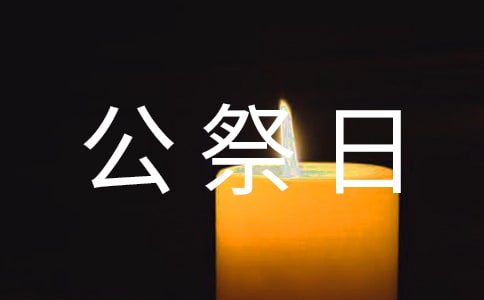 國家公祭日國旗下發言稿