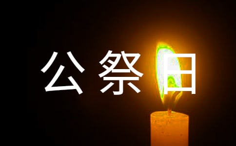 2023年國家公祭日校長國旗下講話稿(精選10篇)