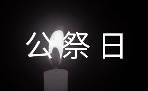 國家公祭日安全生產保障的工作方案