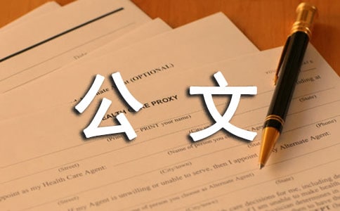 通知公文寫作格式