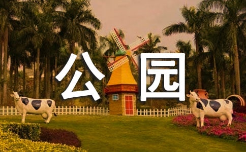 有關(guān)公園雕塑作文300字合集8篇