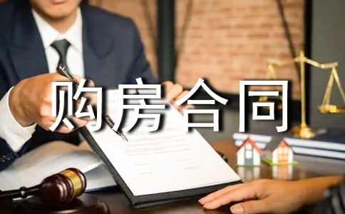 購房合同